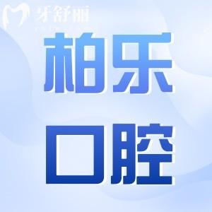 湛江柏樂口腔醫(yī)院收費標準2025:種植牙/正畸/拔智齒費用明細公開