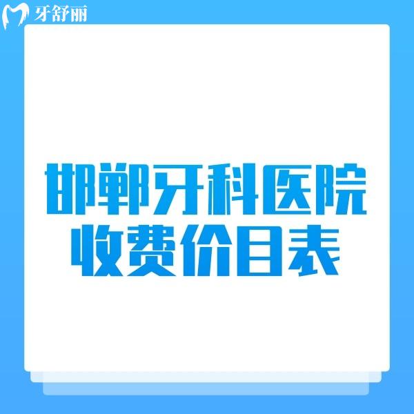 盤點(diǎn)邯鄲牙科醫(yī)院收費(fèi)價(jià)目表,幫你揭曉牙齒矯正+種植牙收費(fèi)標(biāo)準(zhǔn)太優(yōu)惠