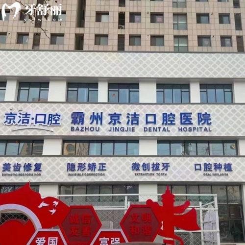 新版霸州京潔口腔醫(yī)院價(jià)格表查詢:種植牙矯正收費(fèi)劃算+醫(yī)生推薦