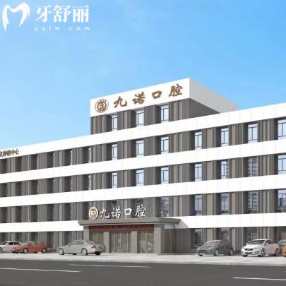 沈陽九諾口腔醫(yī)院地址在沈河區(qū)，早8：00營業(yè)擅長矯正種植修復(fù)兒牙等