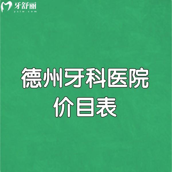 德州牙科醫(yī)院價目表挺實惠,附德州種植牙好的牙科名單（地址、優(yōu)勢）