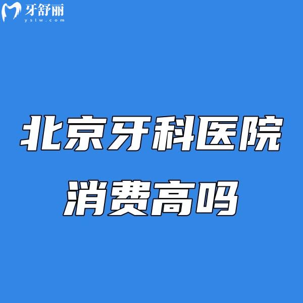 北京牙科醫(yī)院消費(fèi)高嗎?內(nèi)部曝光北京正規(guī)私立牙科收費(fèi)價(jià)格不高