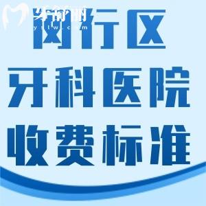 閔行區(qū)牙科醫(yī)院收費標(biāo)準(zhǔn)明細(xì)已出:種植牙/矯正/補牙拔牙鑲牙價格分享