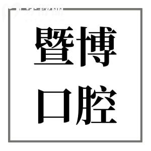 全新江門暨博口腔醫(yī)院價(jià)格表:種植牙830+矯正牙齒5980+口碑好人氣高
