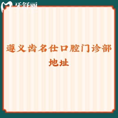 遵義齒名仕口腔門診部地址資質(zhì)+醫(yī)生+口碑+價(jià)格點(diǎn)擊查看