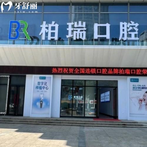 臨沂蘭山柏瑞口腔門診部