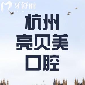 杭州亮貝美口腔地址在哪里？位于上城區(qū)分享地址/營(yíng)業(yè)時(shí)間/乘車(chē)路線