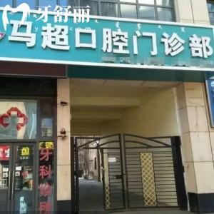 呼和浩特市馬超口腔門(mén)診部