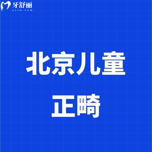 北京兒童正畸成效比較好的牙科推薦嗎？