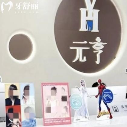 深圳元亨口腔診所怎么收費？2025元亨口腔種植牙/矯正/拔智齒/根管價格表不坑不貴