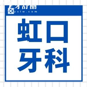上海虹口區(qū)牙科醫(yī)院收費(fèi)標(biāo)準(zhǔn)已出!摩爾拜博等種植牙矯正價格都很劃算