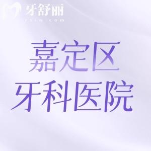 嘉定區(qū)牙科醫(yī)院收費(fèi)標(biāo)準(zhǔn)公開:排行前十醫(yī)院種植牙正畸技術(shù)好價格不貴
