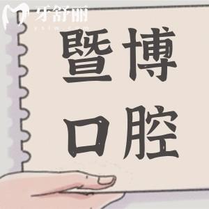 廣州暨博口腔醫(yī)院貴嗎?2025價(jià)格表一覽:種牙|正畸|補(bǔ)牙等項(xiàng)目費(fèi)用大全