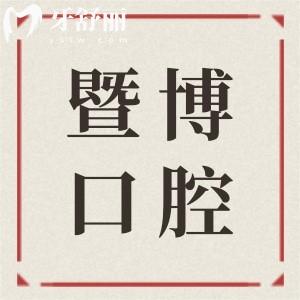 2025暨博口腔醫(yī)院收費(fèi)價(jià)目表(33院統(tǒng)一),查詢種植牙880+、全口鑲牙3000+