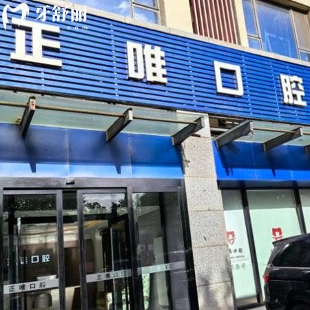 北京正唯口腔門(mén)診部怎么樣?是正規(guī)牙科,揭秘醫(yī)院的實(shí)力和口碑