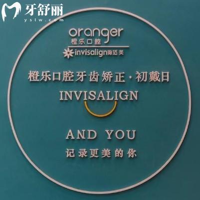 貴陽橙樂口腔門診部