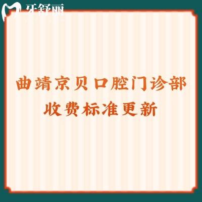 曲靖京貝口腔門診部收費標準更新 補牙60元起/拔牙198元起/種植2800元起