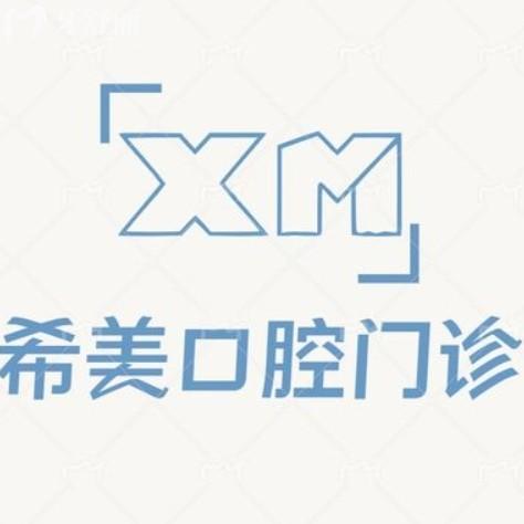 沈陽(yáng)和平希美口腔門(mén)診部