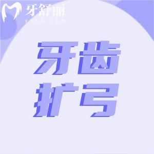 牙齒擴弓是上下一起擴的嘛?臉型變化/適合年齡/需要多少錢?