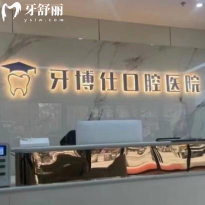 寶雞牙博仕口腔醫(yī)院