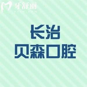長治貝森口腔門診部收費貴不貴?價格表顯示種植牙2399+矯正3999+很劃算