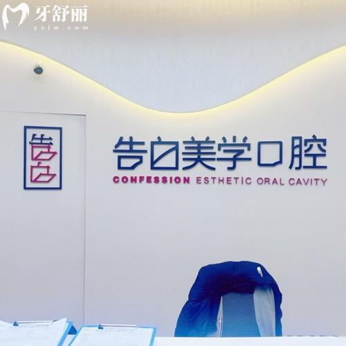 杭州蕭山告白美學(xué)口腔收費標(biāo)準(zhǔn)：種植體2975+矯正5994+價格透明不貴