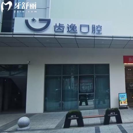 溫州樂(lè)清齒逸口腔怎么樣？口碑評(píng)價(jià)-醫(yī)院簡(jiǎn)介-收費(fèi)價(jià)格來(lái)揭秘