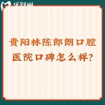 貴陽林陳郎朗口腔醫(yī)院口碑怎么樣？牙友評價：以后認定了，值得推薦！