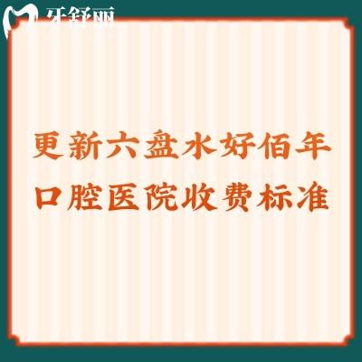 更新六盤水好佰年口腔醫(yī)院收費標準種牙2980+潔牙128+全瓷冠1680+