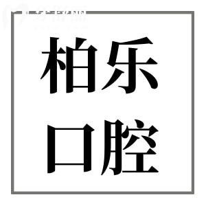 柏樂口腔醫(yī)院收費(fèi)貴嗎?2025年價格表:種植牙3980+正畸6800+…