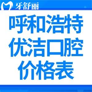 曝光呼和浩特優(yōu)潔口腔門診價格表:種植牙矯正補牙拔牙收費合理很實惠