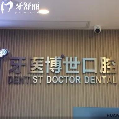 如皋牙醫(yī)博世口腔門診怎么樣？看牙費(fèi)用口碑和地址分享