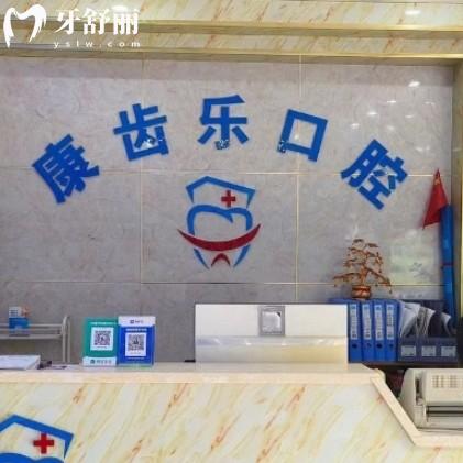 南寧康齒樂(lè)口腔