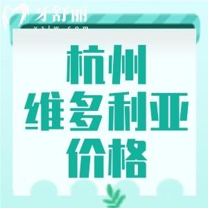 杭州維多利亞口腔收費(fèi)標(biāo)準(zhǔn)更新，進(jìn)口植體1880/自鎖矯正9999元起