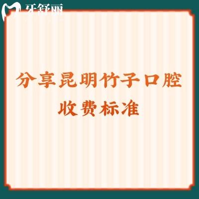 分享昆明竹子口腔收費(fèi)標(biāo)準(zhǔn)拔牙/補(bǔ)牙/種植/矯正都不貴