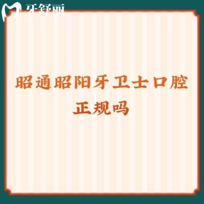 昭通昭陽牙衛(wèi)士口腔正規(guī)嗎？資質(zhì)正規(guī)醫(yī)生技術(shù)好服務(wù)也好呦