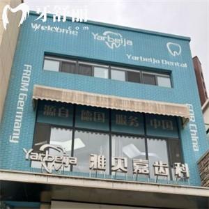 長(zhǎng)春市雅貝嘉口腔高新園區(qū)門(mén)診部