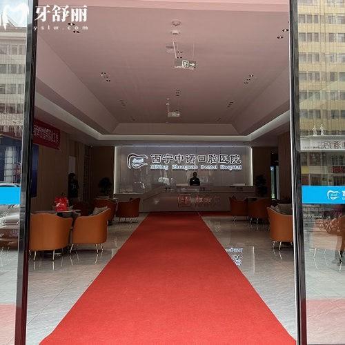 西寧中諾口腔醫(yī)院
