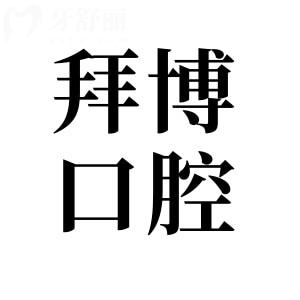 寧波拜博口腔醫(yī)院種植牙怎么樣?網(wǎng)評(píng)種牙技術(shù)好,單顆/全口收費(fèi)還不貴