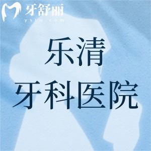 樂(lè)清哪里看牙齒比較好？博凡/牙世佳/齒逸口腔位居前三真不錯(cuò)