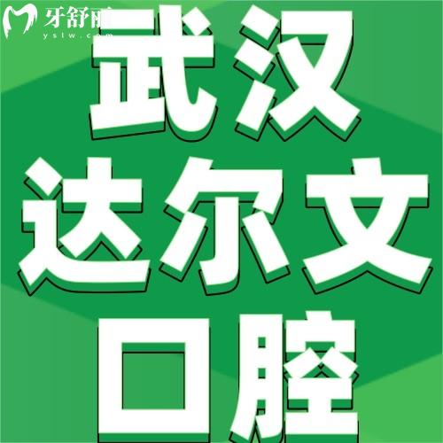 武漢達(dá)爾文口腔醫(yī)院怎么樣？網(wǎng)評(píng)反饋洗牙/種植牙/牙齒矯正口碑好