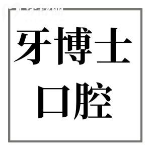 寧波牙博士口腔醫(yī)院怎么樣?據(jù)說(shuō)收費(fèi)不貴是寧波性價(jià)比高的靠譜醫(yī)院