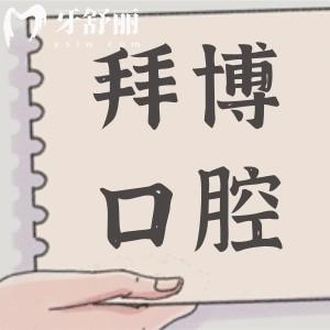 寧波拜博口腔醫(yī)院種植牙2025價格表下調(diào):一顆1999全口4W便宜又好