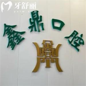 吉林市鑫鼎口腔門(mén)診部