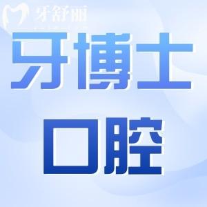 寧波牙博士口腔醫(yī)院種植牙多少錢(qián)2025價(jià)格表:一顆1980+半口1.8W+全口4W+