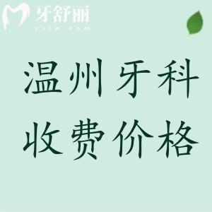 溫州牙科收費(fèi)價(jià)目表2025年更新，參考拜爾/藍(lán)芽/齒逸收費(fèi)標(biāo)準(zhǔn)