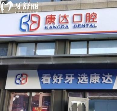 2024太原康達口腔價格表已出:種植/矯正/補牙/拔牙收費合理口碑不俗