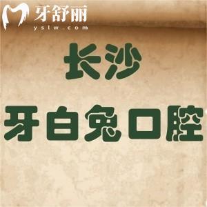 更新長沙牙白兔口腔價格表全:正規(guī)門診部拔牙補牙種植牙矯正等收費不貴