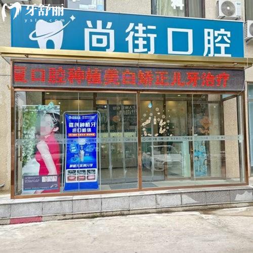 三河尚街口腔