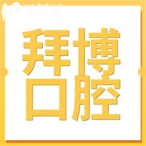 寧波拜博口腔醫(yī)院收費標準:2025種植牙|正畸|拔牙等項目價格透明